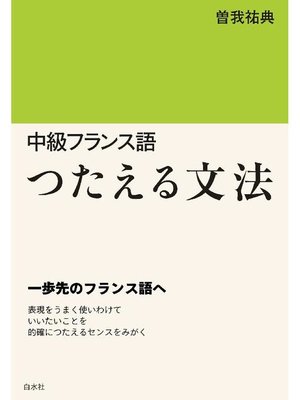 cover image of 中級フランス語 つたえる文法
